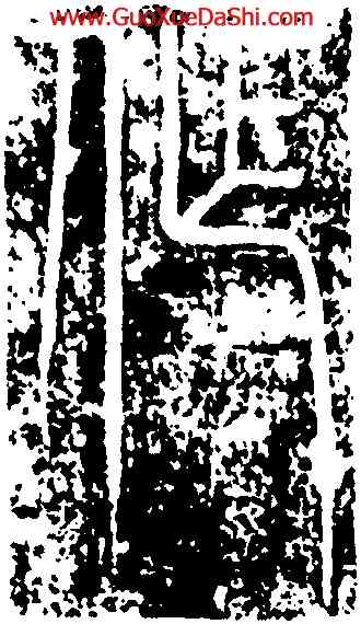 作,峿臺銘,書法字典